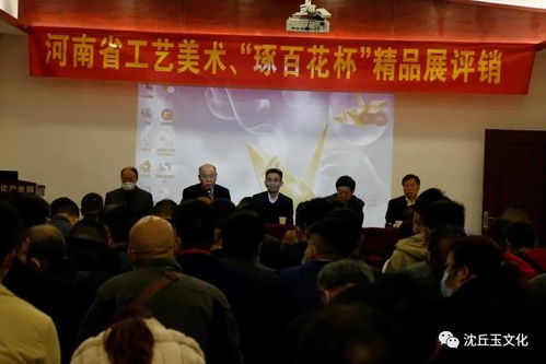 河南省工藝美術(shù)精品“琢百花杯”手工原創(chuàng)作品展評銷會(huì)在周口沈丘成功舉辦
